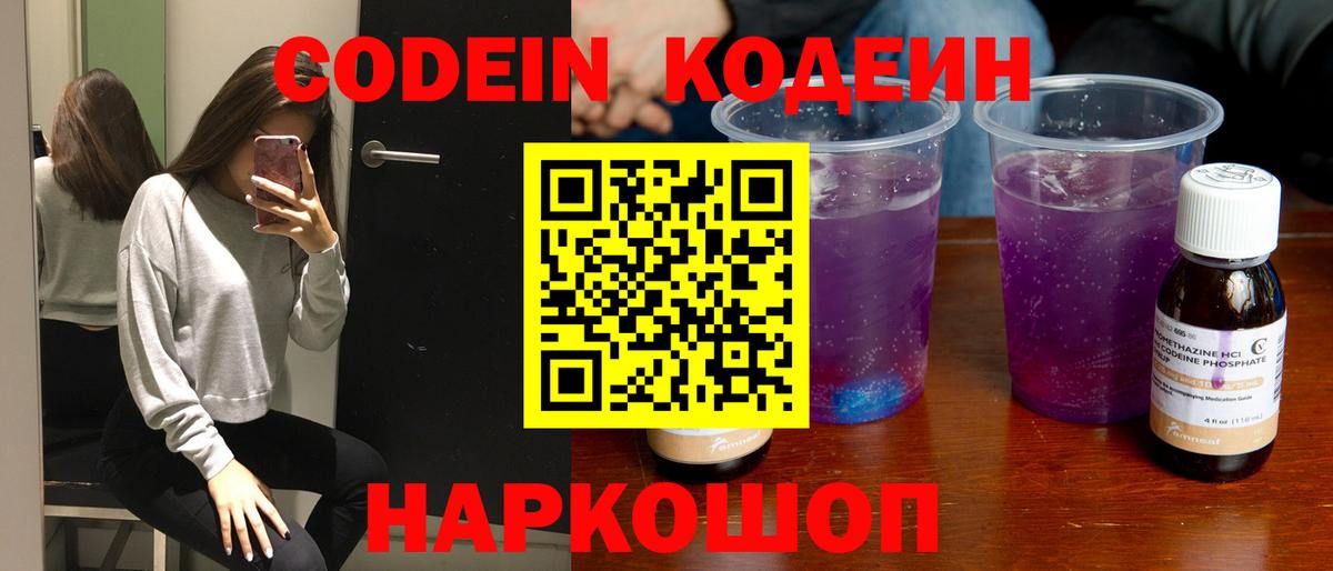 Кодеин напиток Lean (лин) Острогожск